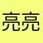 亮亮学中医