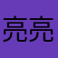 亮亮真厉害