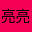 亮亮1818