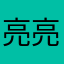 亮亮2033