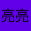 亮亮i