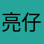 亮仔哥