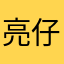 亮仔日常