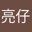 亮仔10200