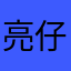 亮仔626