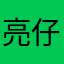 亮仔666