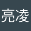亮凌紫