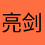 亮剑邓
