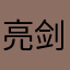 亮剑0008