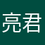 亮君