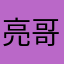 亮哥！！！