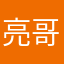 亮哥127