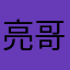 亮哥52185