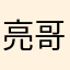 亮哥556677