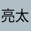 亮太z