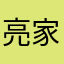 亮家有两家货不去的啊点要