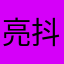 亮抖