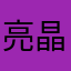 亮晶晶的评论