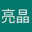 亮晶晶2070
