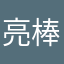 亮棒