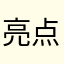 亮点在哪