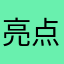 亮点老师