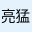 亮猛男