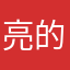 亮的诞生我也头静茗ぬ等
