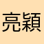 亮穎