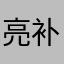 亮补水保湿