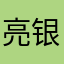 亮银之迹
