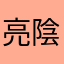 亮陰