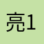 亮1.1.%