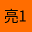 亮123456风格