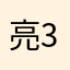 亮31