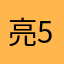 亮5127