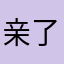 亲了d为了