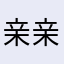亲亲亲亲亲亲亲1274