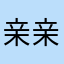 亲亲亲1234567
