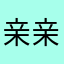 亲亲宝贝^_^