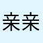 亲亲就走