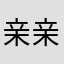 亲亲我吧小傻子们