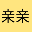 亲亲我的宝贝然