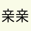 亲亲爱爱668