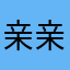 亲亲瑜