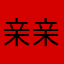 亲亲黑色玫瑰