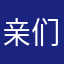 亲们睡死你睡觉大家好