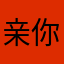亲你就不打你