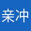 亲冲