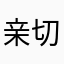 亲切亲情呜呜